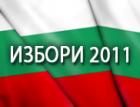 Гласувайте на Избори 2011 Гласувайте на Избори 2011